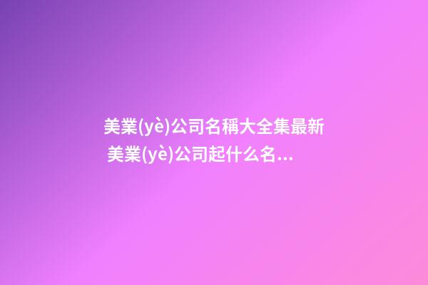 美業(yè)公司名稱大全集最新 美業(yè)公司起什么名字-第1張-公司起名-玄機派